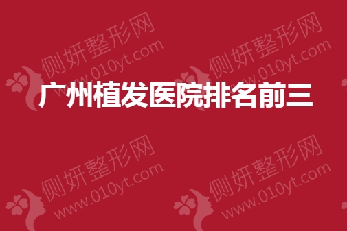 广州植发医院排名前三