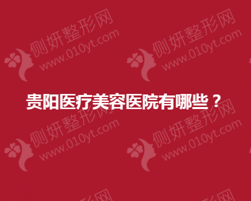 贵阳正规医疗美容医院有哪些？