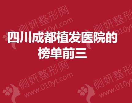 四川成都植发医院的榜单前三