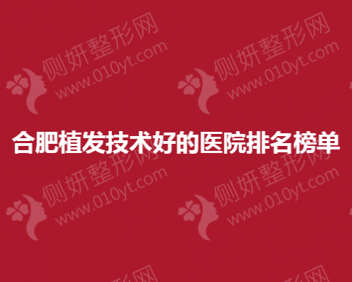 合肥植发技术好的医院排名榜单