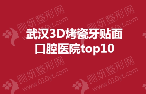 武汉市3D烤瓷牙贴面口腔医院top10