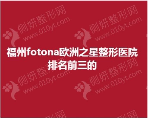 福州fotona欧洲之星整形医院排名前三的