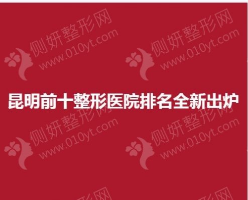 昆明前十整形美容医院排名全新出炉