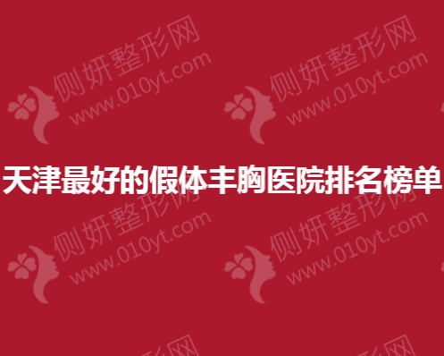 天津最好的假体丰胸医院排名榜单