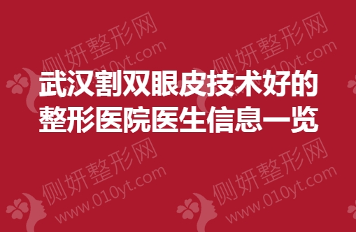 武汉割双眼皮技术好的整形美容医院医生信息一览