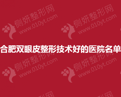 合肥双眼皮整形技术好的医院名单
