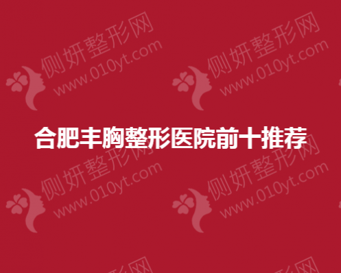 合肥丰胸整形医院前十推荐