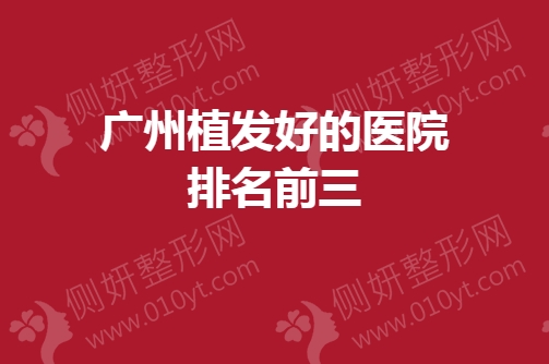 广州植发好的医院排名前三