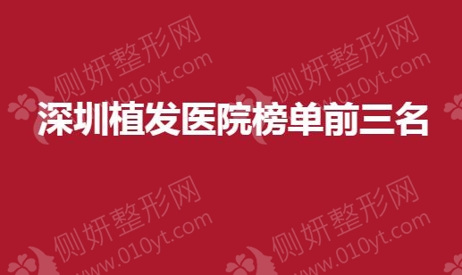 深圳市植发医院榜单前三名