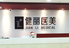 南京十佳整形医院汇总