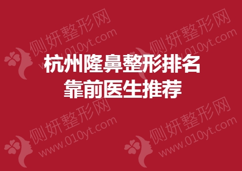 杭州隆鼻整形排名靠前医生推荐
