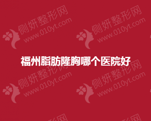 福州脂肪隆胸哪个医院好？