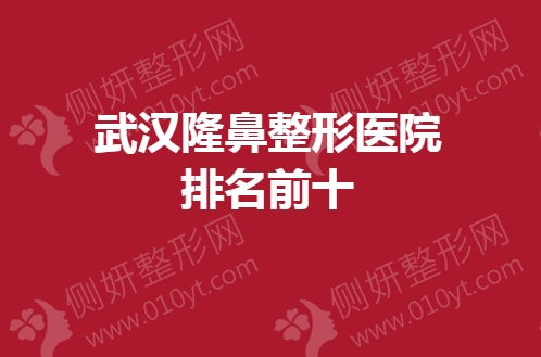 武汉隆鼻整形医院排名前十