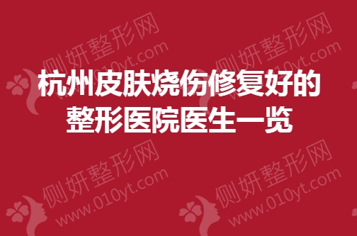 杭州皮肤烧伤修复好的整形医院医生一览