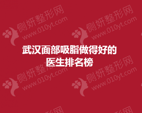 武汉面部吸脂做的好的医生排名榜
