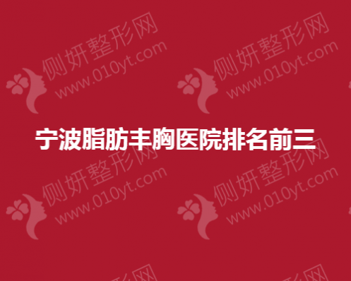宁波脂肪丰胸医院排名前三
