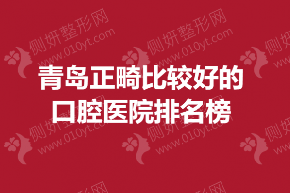 青岛正畸比较好的口腔医院排名榜单