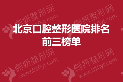 北京口腔整形医院排名前三榜单
