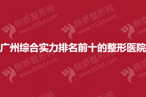 广州综合实力排名前十的整形医院