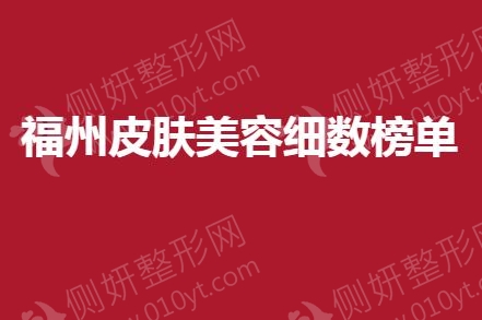 福州皮肤美容细数榜单