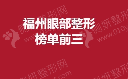 福州眼部整形榜单前三