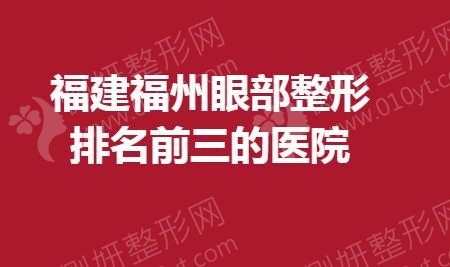 福建福州眼部整形排名前三的医院