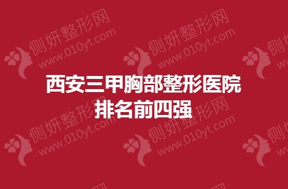 西安三甲胸部整形美容医院排名前四强