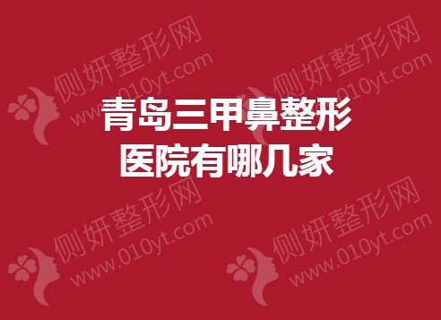 青岛三甲鼻整形医院有哪几家