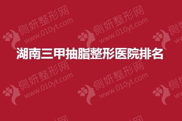 湖南三甲抽脂整形医院排名