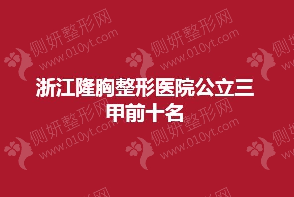 浙江隆胸整形医院公立三甲前十名