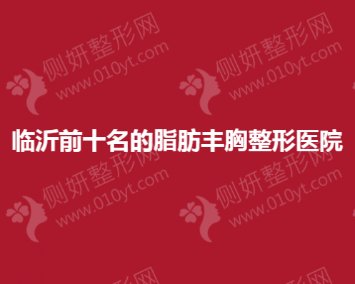临沂前10名的脂肪丰胸整形医院