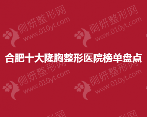 合肥十大隆胸整形医院榜单盘点