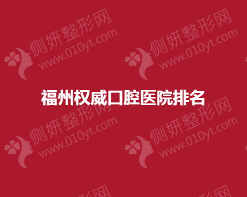 福州权威口腔医院排名