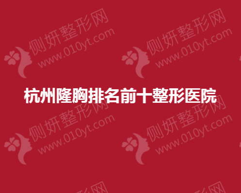 杭州隆胸排名前十整形医院