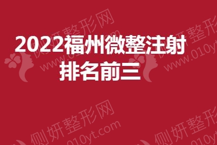 福州微整注射排名前三