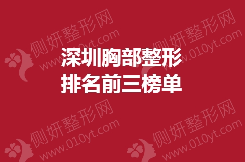深圳胸部整形排名前三榜单