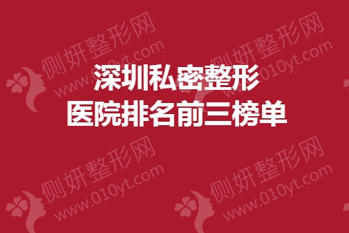 深圳私密整形医院排名前三榜单