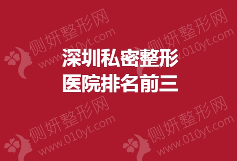 深圳私密整形医院排名前三的