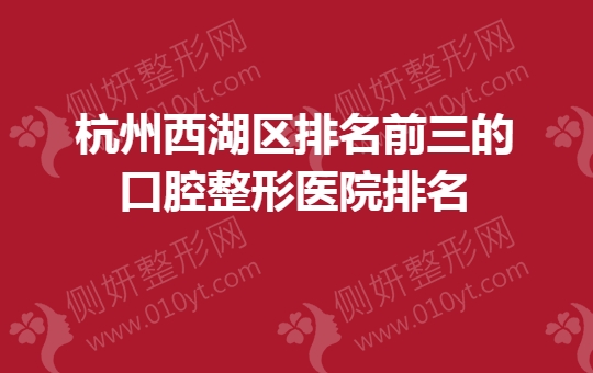杭州西湖区排名前三的口腔整形医院排名