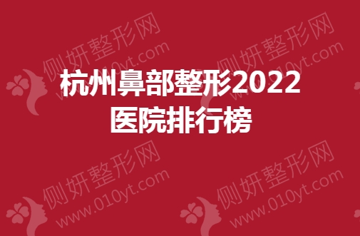 杭州鼻部整形医院排行榜