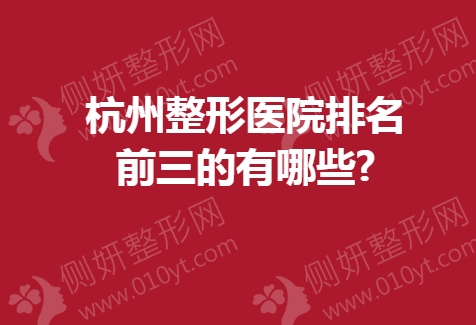 杭州整形医院排名前三的有哪些
