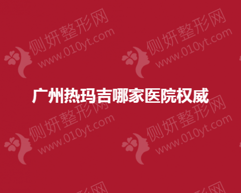 广州热玛吉哪家医院权威