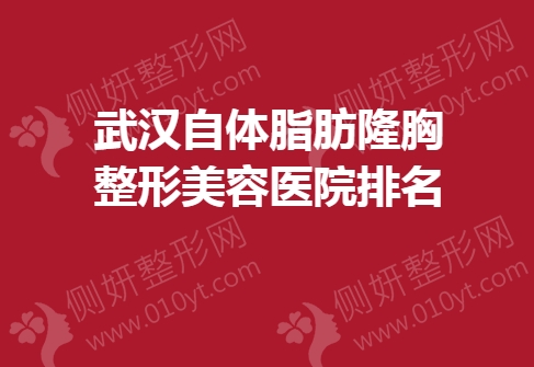 武汉自体脂肪隆胸整形美容医院排名榜