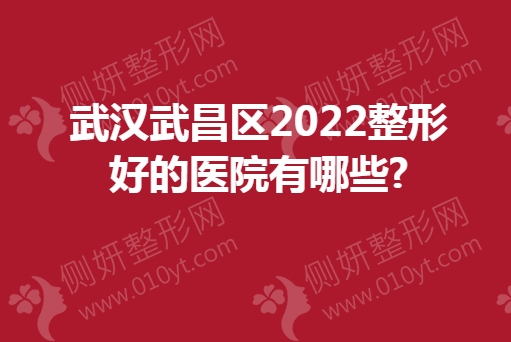 武汉武昌区2023整形好的医院有哪些