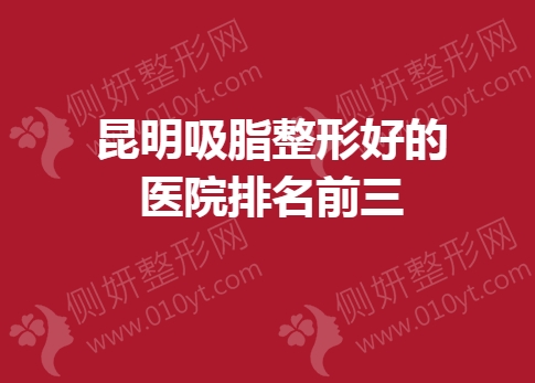 昆明吸脂整形好的医院排名前三的