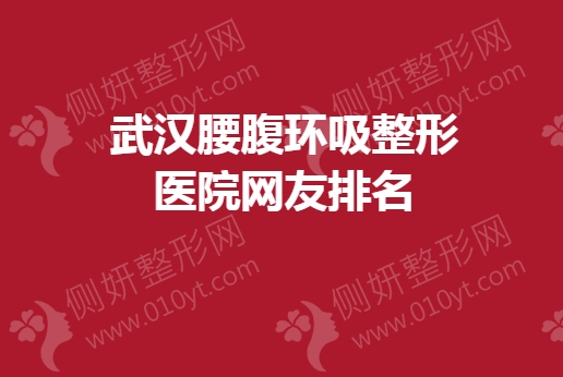 武汉腰腹环吸整形医院网友排名榜