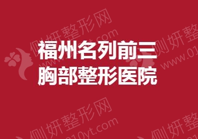 福州名列前三胸部整形医院