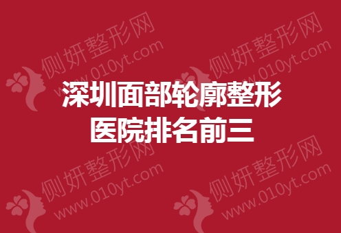 深圳面部轮廓整形医院排名前三
