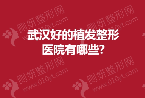 武汉好的植发整形医院有哪些