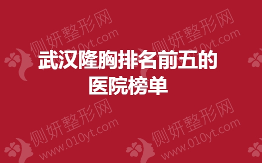 武汉隆胸排名前五的医院榜单